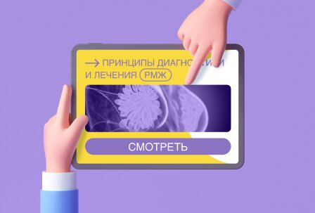 Онлайн – вебинар «Принципы диагностики и лечения метастатического гормонозависимого РМЖ»